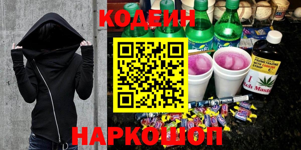 Codein Purple Drank  Вход с VPN  наркотики  Углич 